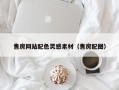 杭州售房网站配色灵感素材（售房配图）