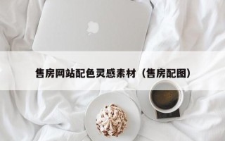 杭州售房网站配色灵感素材（售房配图）